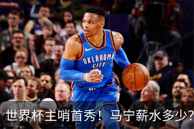 世界杯主哨首秀！马宁薪水多少？主裁判5万美元+单场奖金2000美元