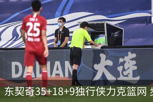 东契奇35+18+9独行侠力克篮网 步行者险胜火箭