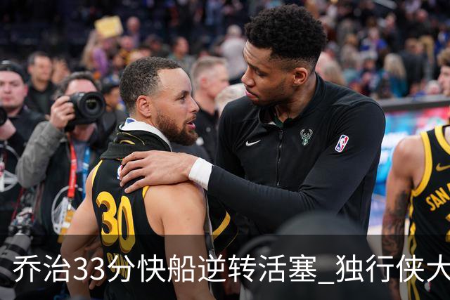 乔治33分快船逆转活塞 独行侠大胜雷霆4连胜