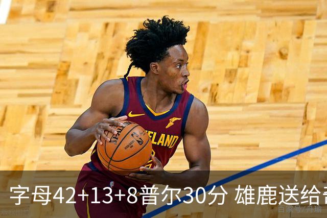 字母42+13+8普尔30分 雄鹿送给奇才六连败