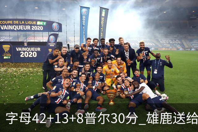 字母42+13+8普尔30分 雄鹿送给奇才六连败