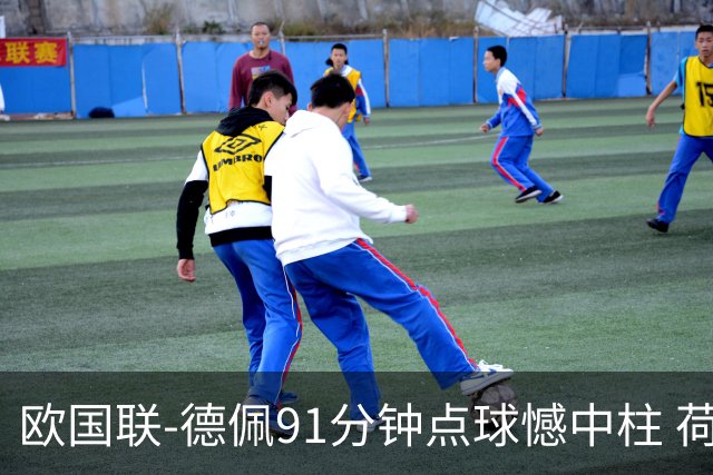 欧国联-德佩91分钟点球憾中柱 荷兰2球落后2-2平