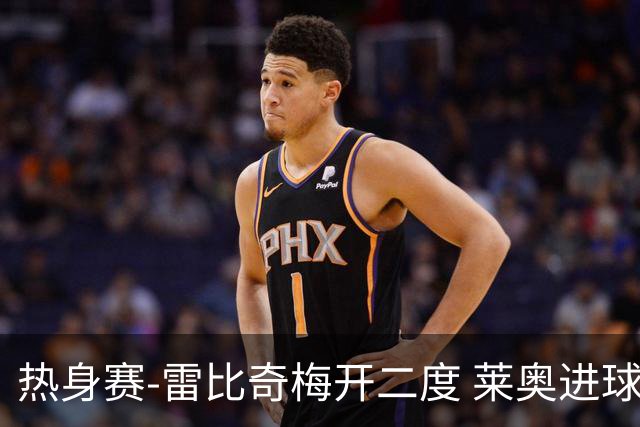 热身赛-雷比奇梅开二度 莱奥进球 AC米兰6-1大胜