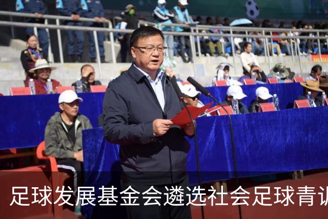 足球发展基金会遴选社会足球青训质量提升行动计划受资助机构通知