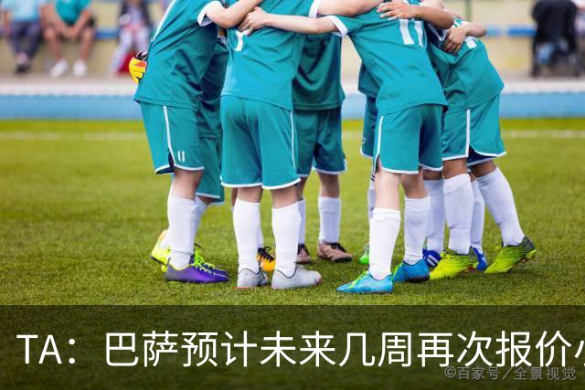 TA：巴萨预计未来几周再次报价小蜘蛛 皇马预计不会提高报价
